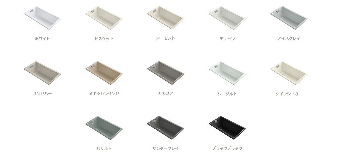 KOHLERバスタブ・カラーバリエーション