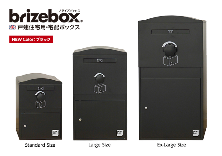 宅配ボックスBrizebox新色ブラック登場