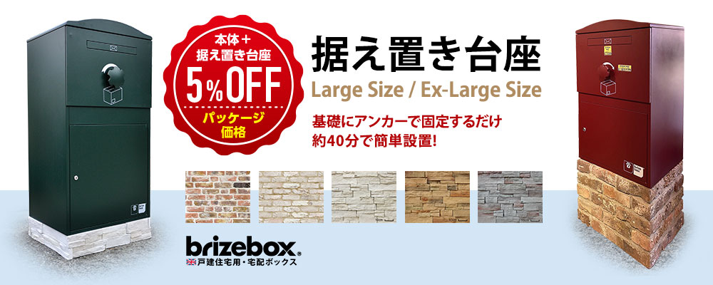 Brizebox据え置き台座