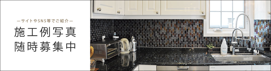 施工例写真随時募集中