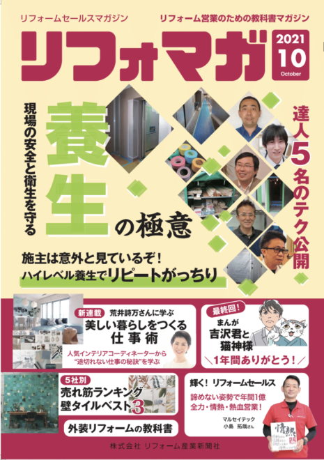 リフォマガ 2021年10月号