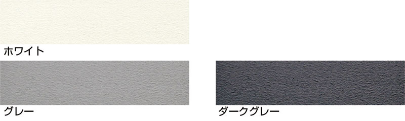 外装タイル張り用有機系接着剤「MT-BOND-Flex」カラーバリエーション