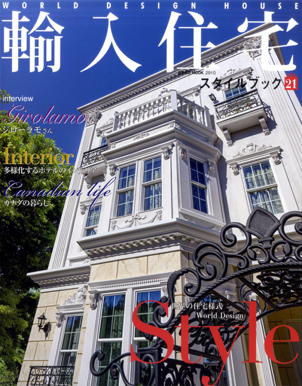 輸入住宅スタイルブック Vol.21