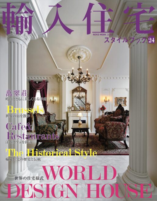 輸入住宅スタイルブック Vol.24