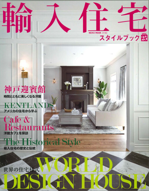輸入住宅スタイルブック Vol.25