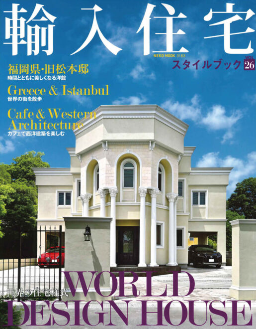 輸入住宅スタイルブックvol.26