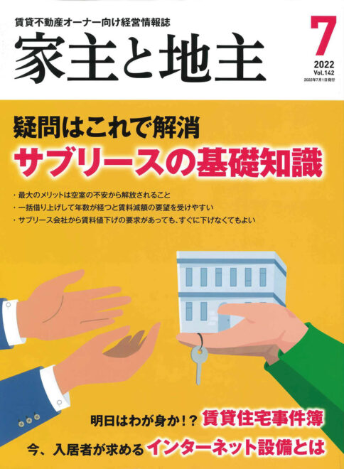 家主と地主 Vol.142