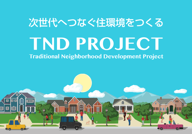 次世代へつなぐ住環境をつくる TND PROJECT