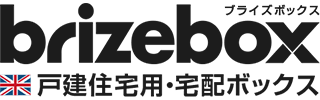 シンプルでスマートな戸建用・宅配ボックス Brizebox ブライズボックス